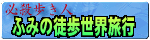 歩き人ふみの世界徒歩旅行