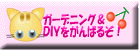 ガーデニング&DIYをがんばるぞ!
