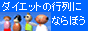 知ってるだけでも得をする!やせる脳講座