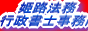 保険金請求・クーリングオフ・入管手続き・相続・遺言・NPO・姫路法務行政書士事務所