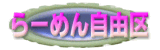 ��[�߂񎩗R��