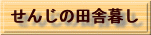 �c�ɕ�炵�̂�����